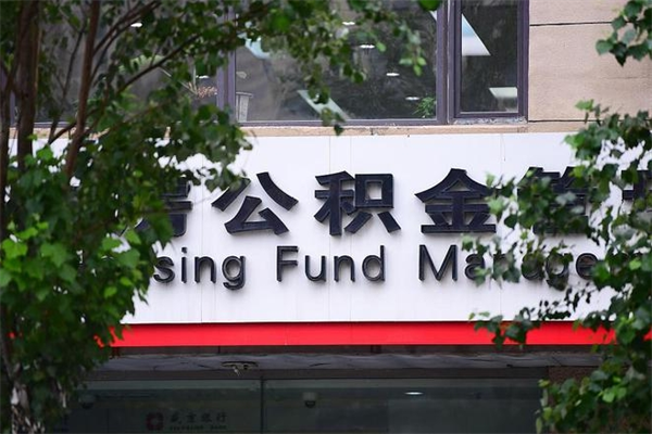 宜城个人住房离职公积金取出资料（离职提取公积金材料清单）
