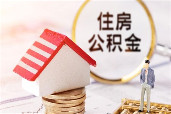 宜城辞职了公积金取不出来怎么办（辞职了住房公积金取不出来）