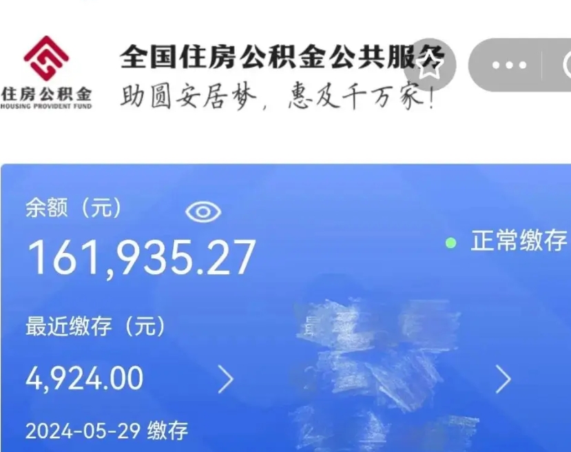 宜城辞职取住房公积金（辞职 取住房公积金）