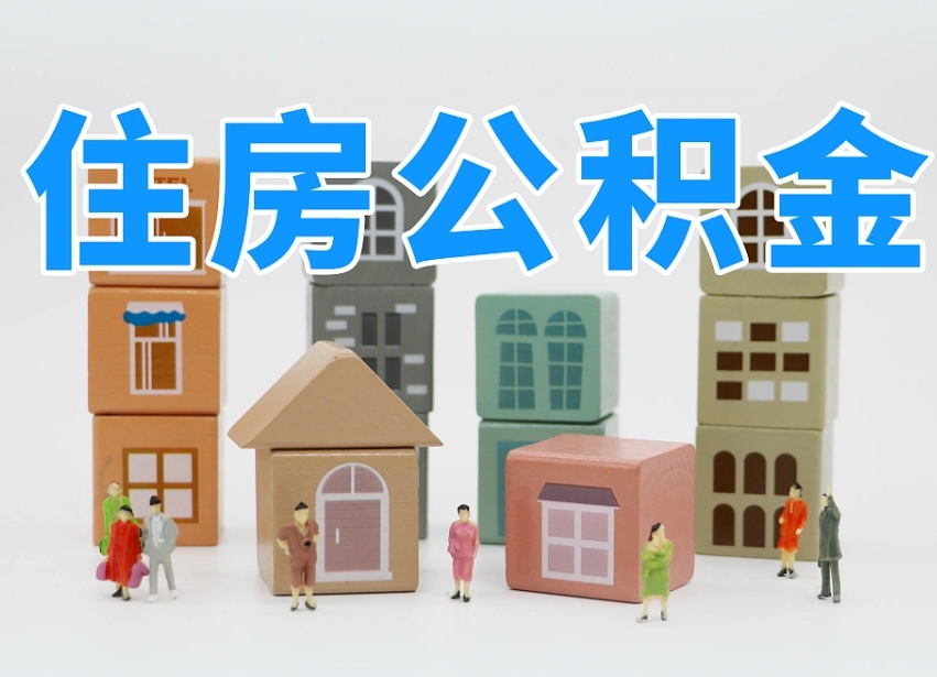宜城公积金该怎么取出来（怎么取出来住房公积金）