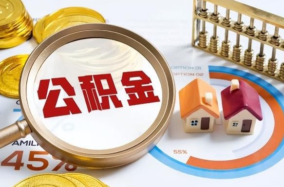 宜城公积金多少才能取出（公积金多少能取出来?）